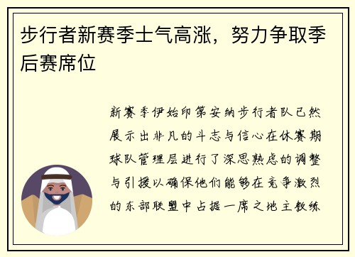 步行者新赛季士气高涨，努力争取季后赛席位